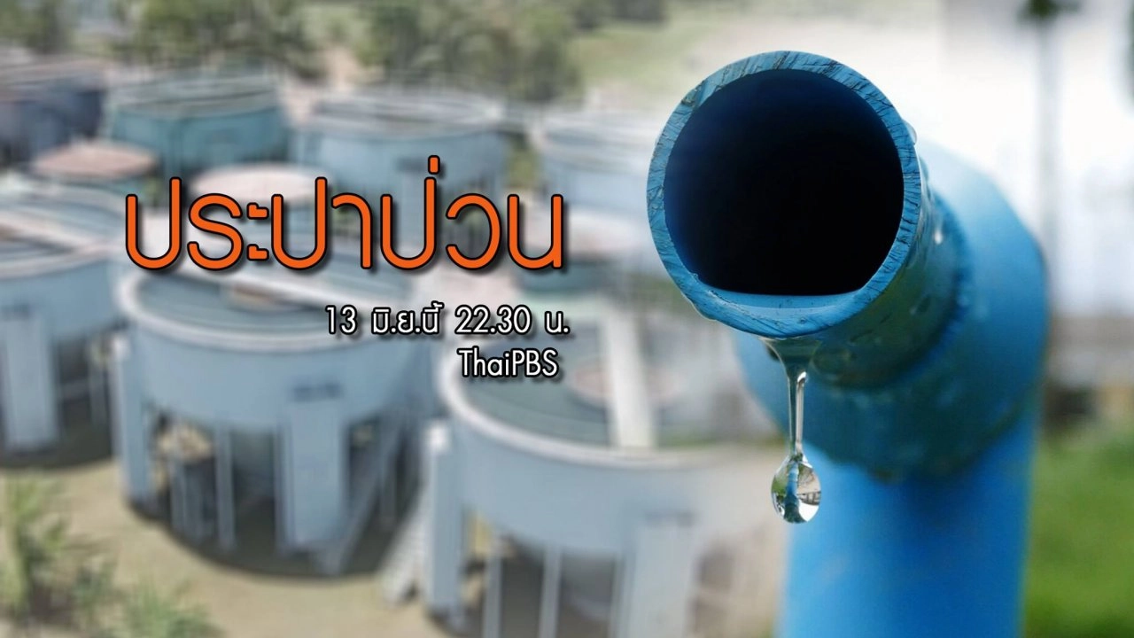 ประปาป่วน