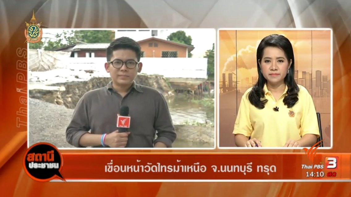 ​เขื่อนหน้าวัดไทรม้าเหนือ จ.นนทบุรี ทรุด