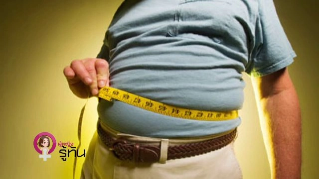 ​ภาวะอ้วนลงพุง