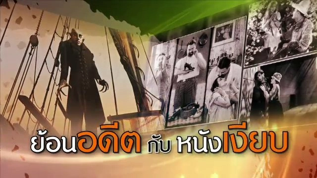 ​ย้อนอดีตกับหนังเงียบ