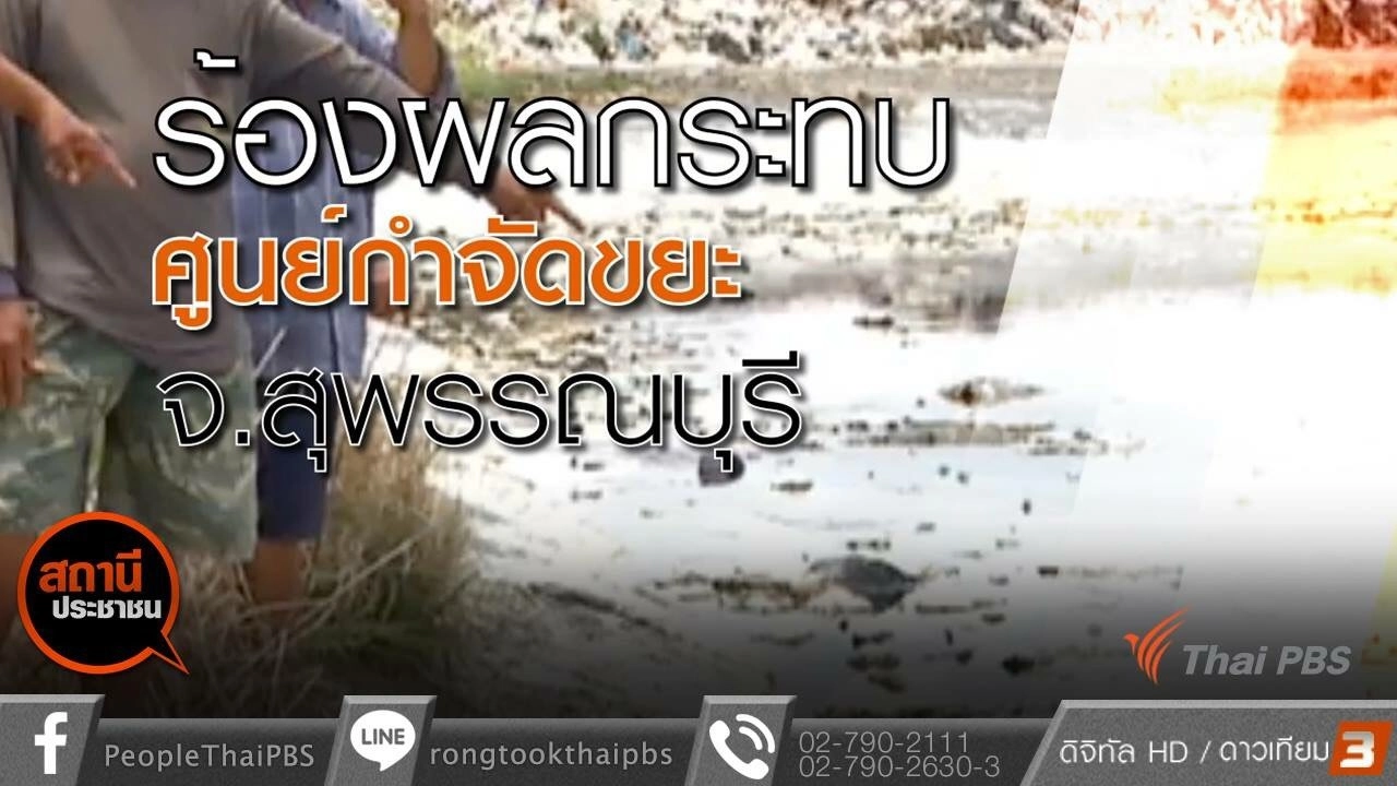 ​ผลกระทบศูนย์กำจัดขยะส่งกลิ่นเหม็น จ.สุพรรณบุรี