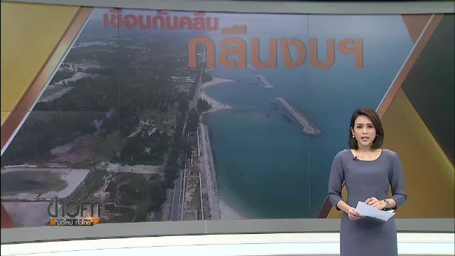 เขื่อนกันคลื่น กลืนงบฯ