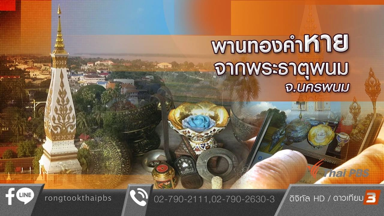 พานทองคำหายจากพระธาตุพนม จ.นครพนม