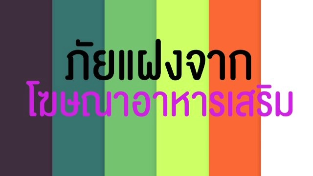 ภัยแฝงจากโฆษณาอาหารเสริม
