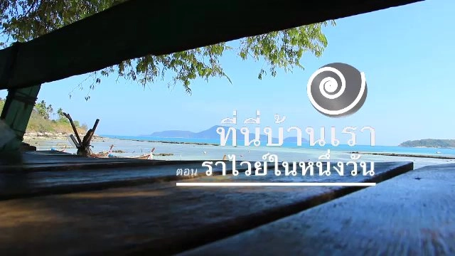 ​ราไวย์ในหนึ่งวัน