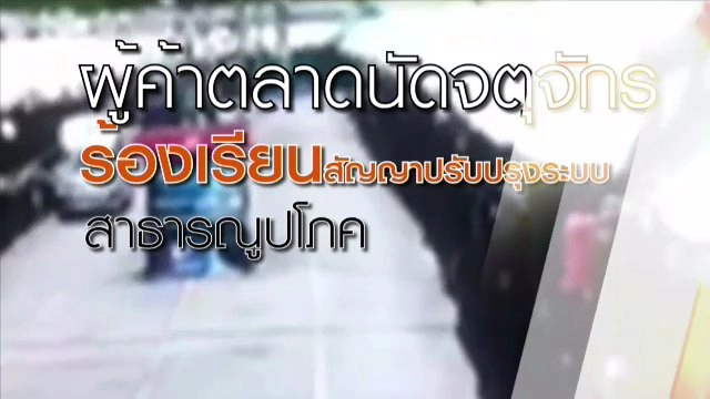 ปัญหาผู้ค้าตลาดนัดสวนจตุจักรโซนสีเขียว