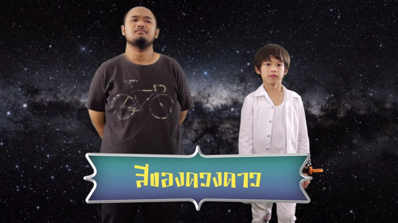 สีสันแห่งดวงดาว