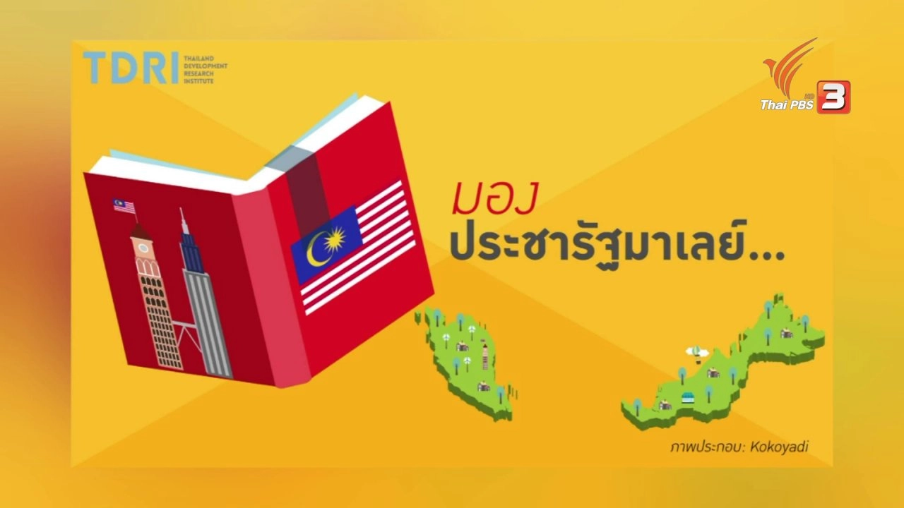 คณะกรรมการประชารัฐแบบมาเลเซีย