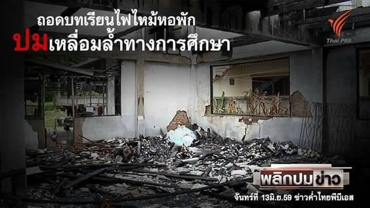 ถอดบทเรียนไฟไหม้หอพัก กับ ปมเหลื่อมล้ำทางการศึกษา