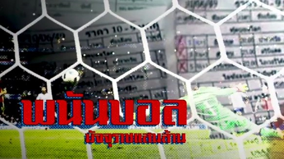 พนันบอล มัจจุราชแสนล้าน