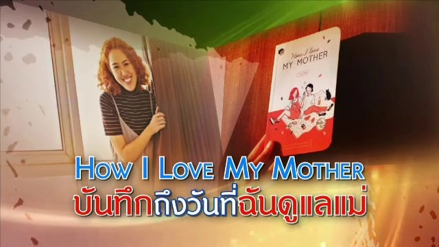 ​How I Love My Mother บันทึกถึงวันที่ฉันดูแลแม่