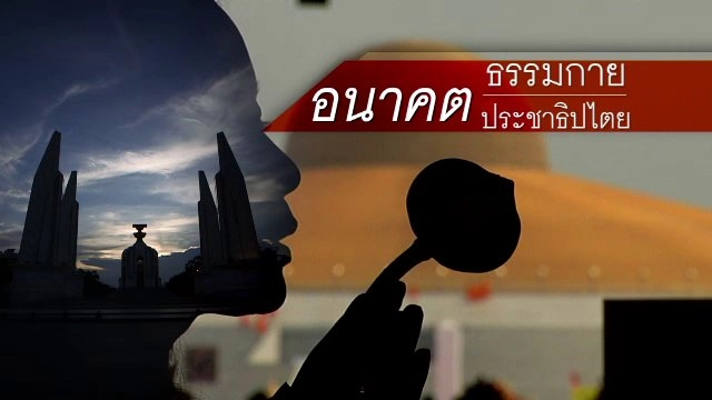 อนาคตธรรมกาย อนาคตประชาธิปไตย