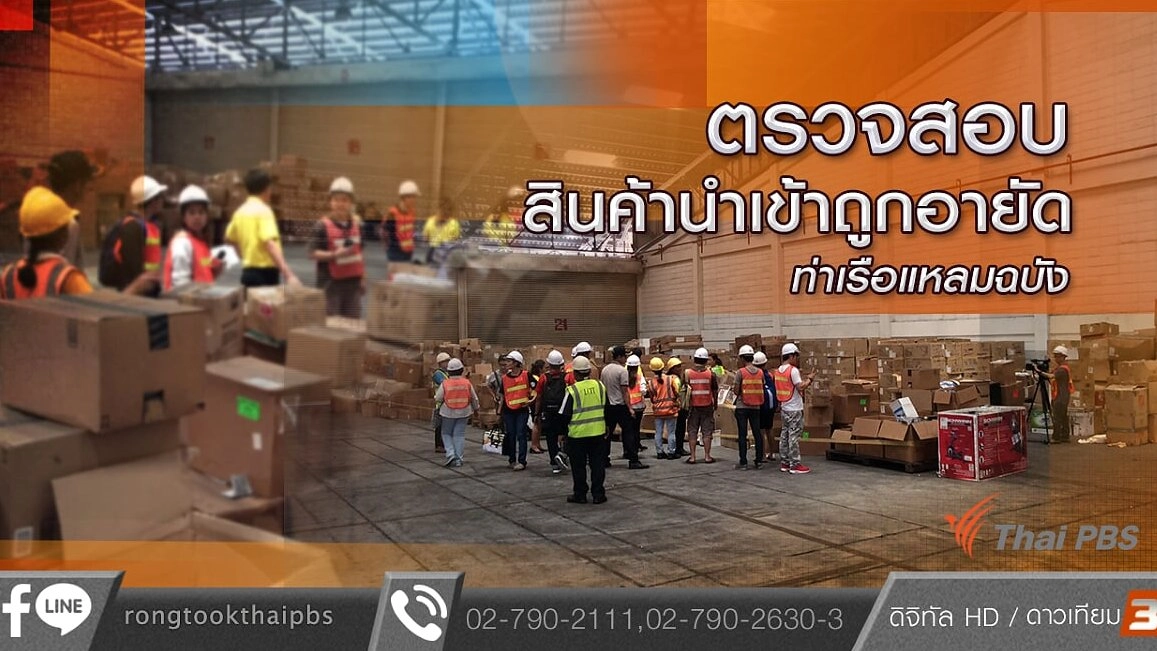 ตรวจสอบสินค้านำเข้าถูกอายัดท่าเรือแหลมฉบัง