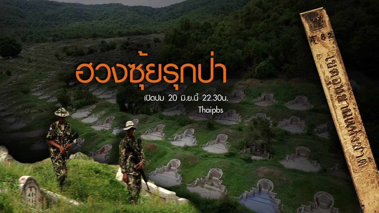 ฮวงซุ้ยรุกป่า