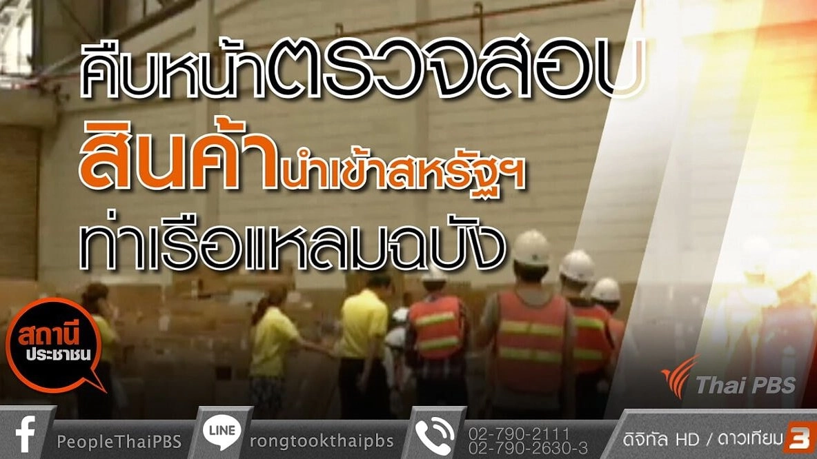 คืบหน้าตรวจสอบสินค้านำเข้าจากสหรัฐฯท่าเรือแหลมฉบัง