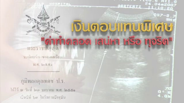 เงินตอบแทนพิเศษ ค่าทำคลอด เสน่หา หรือ ทุจริต