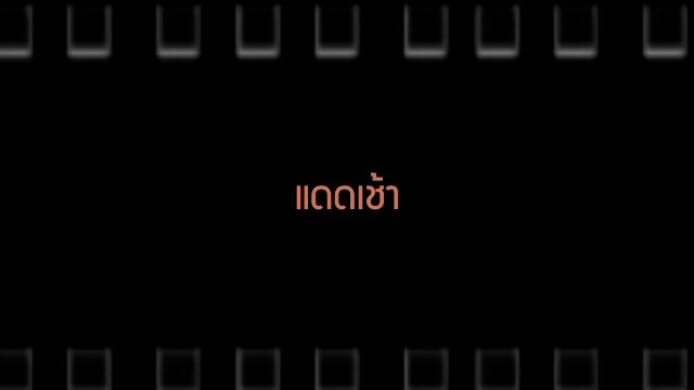 ​แดดเช้า