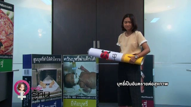 ​ภัยบุหรี่