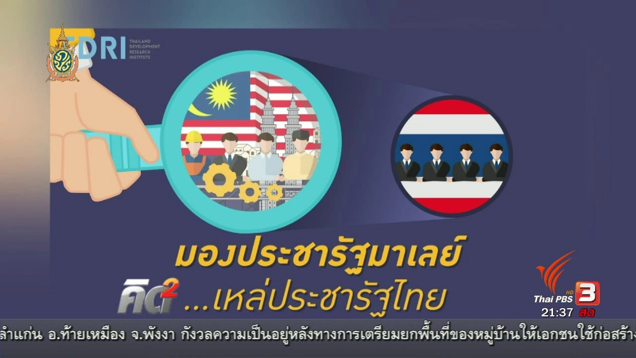 โอกาสและความเสี่ยง เดินหน้าประชารัฐไทย