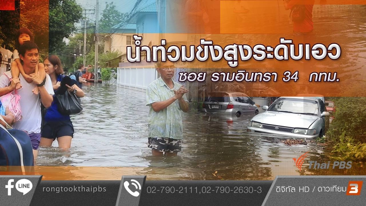 น้ำท่วมขังสูงระดับเอว ซอย รามอินทรา 34 กทม.