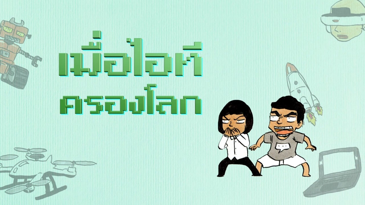 ​เมื่อไอทีครองโลก