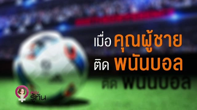 ​เมื่อคุณผู้ชายติดพนันบอล
