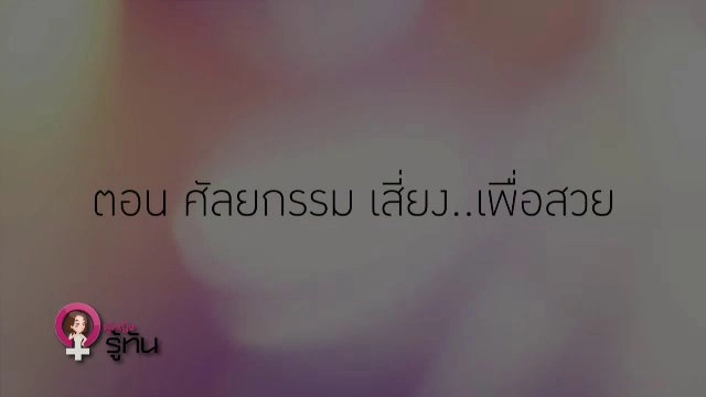 ​ศัลยกรรม เสี่ยง..เพื่อสวย