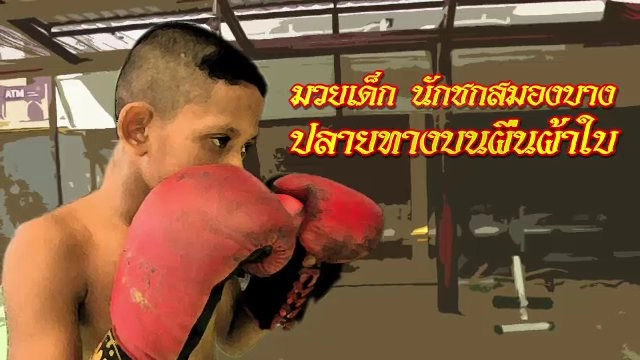 มวยเด็ก นักชกสมองบาง ปลายทางบนผืนผ้าใบ