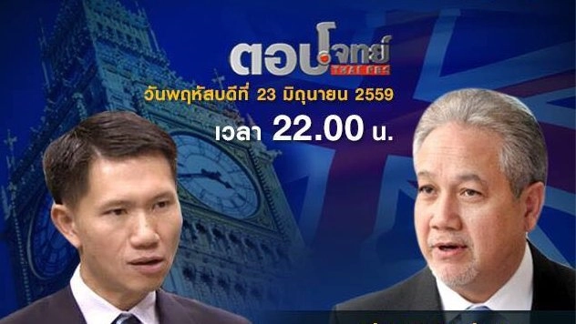 "ประชามติ" เขย่าโลก "อังกฤษ" ถอนตัว "อียู" (2)