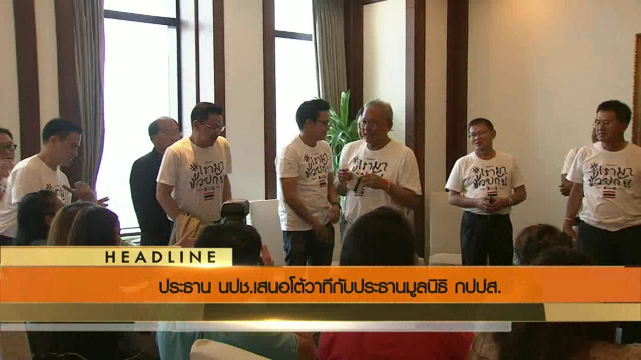 ประเด็นข่าว (25 มิ.ย. 59)