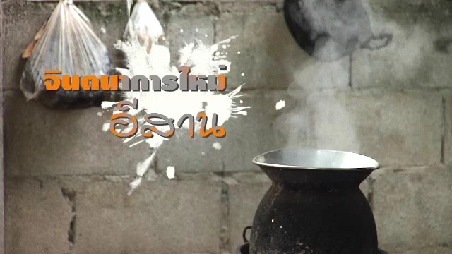 จินตนาการใหม่อีสาน