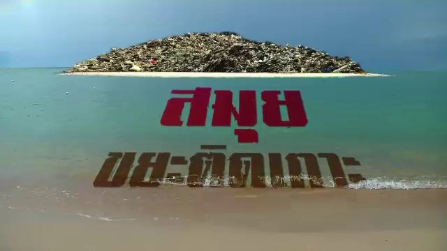 สมุยขยะติดเกาะ