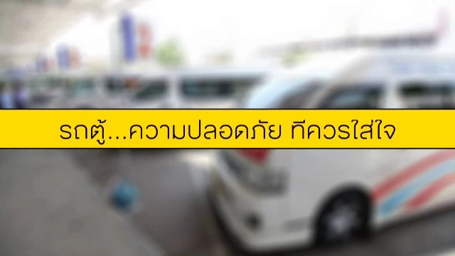 ​รถตู้...ความปลอดภัยที่ควรใส่ใจ