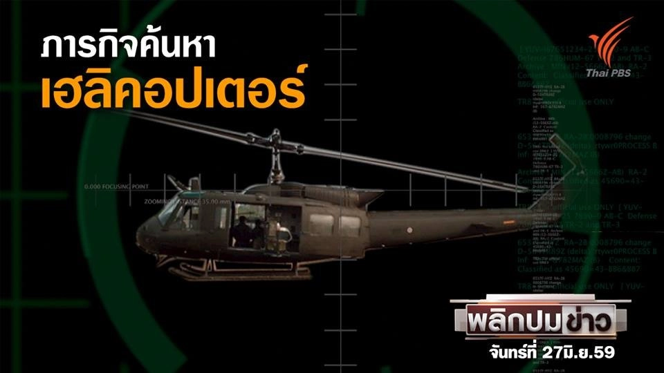 ภารกิจค้นหาเฮลิคอปเตอร์