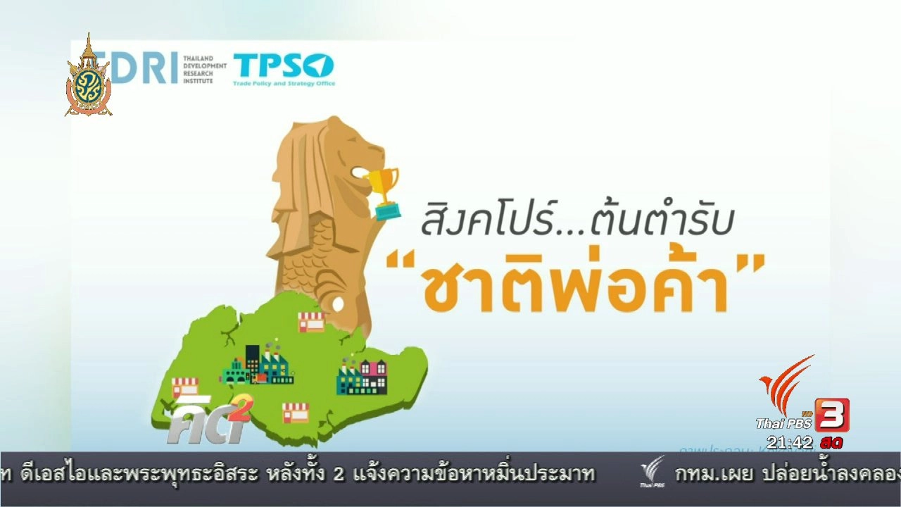 กลยุทธ์สิงคโปร์ ชาติเก่งการค้า