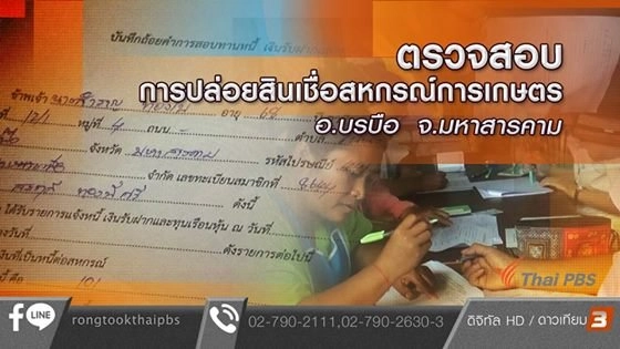 ตรวจสอบการปล่อยสินเชื่อสหกรณ์การเกษตร อ.บรบือ จ.มหาสารคาม