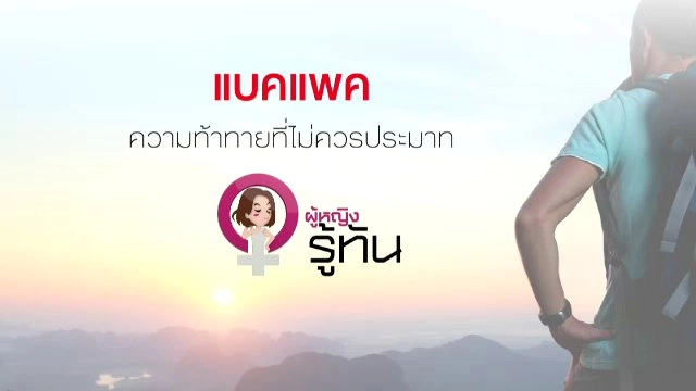 ​แบคแพค ความท้าทายที่ไม่ควรประมาท