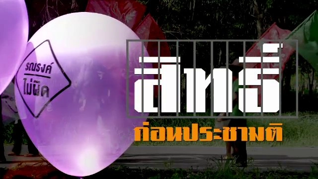 สิทธิ์ก่อนประชามติ