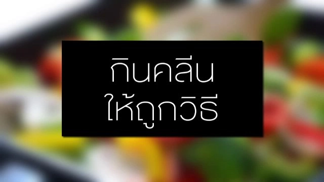 กินคลีนให้ถูกวิธี