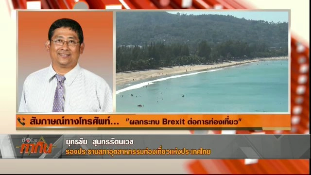 ผลกระทบ Brexit ต่อการท่องเที่ยว