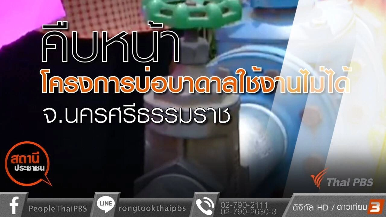 ​คืบหน้าโครงการบ่อบาดาลใช้งานไม่ได้ จ.นครศรีธรรมราช