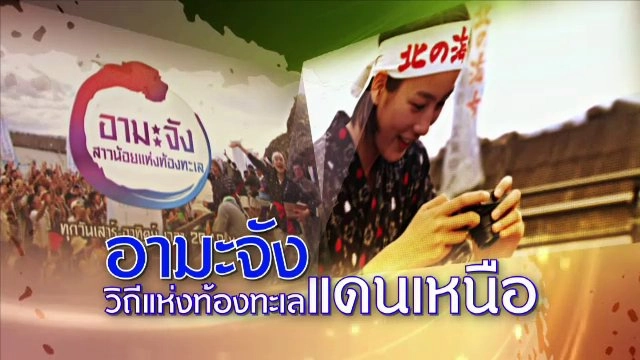 ​อามะจัง วิถีแห่งท้องทะเลแดนเหนือ