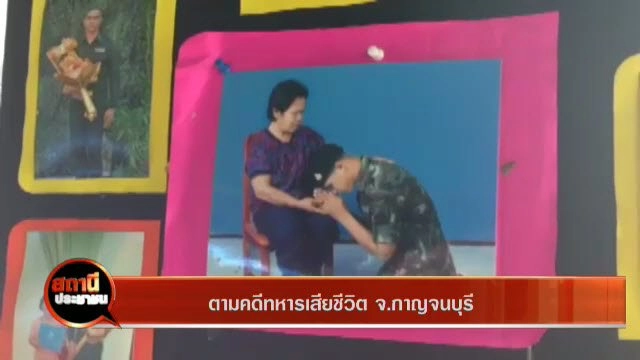 ​ตามคดีทหารเสียชีวิต จ.กาญจนบุรี