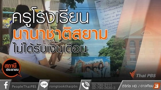 ​ครูโรงเรียนนานาชาติสยามไม่ได้รับเงินเดือน