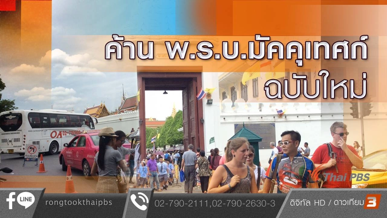 ค้าน พ.ร.บ.มัคคุเทศก์ ฉบับใหม่