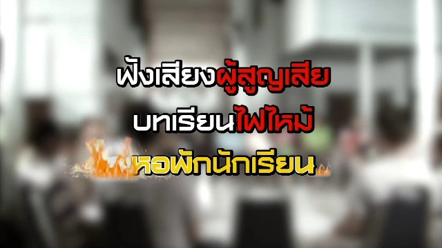 ฟังเสียงผู้สูญเสีย บทเรียนไฟไหม้หอพัก