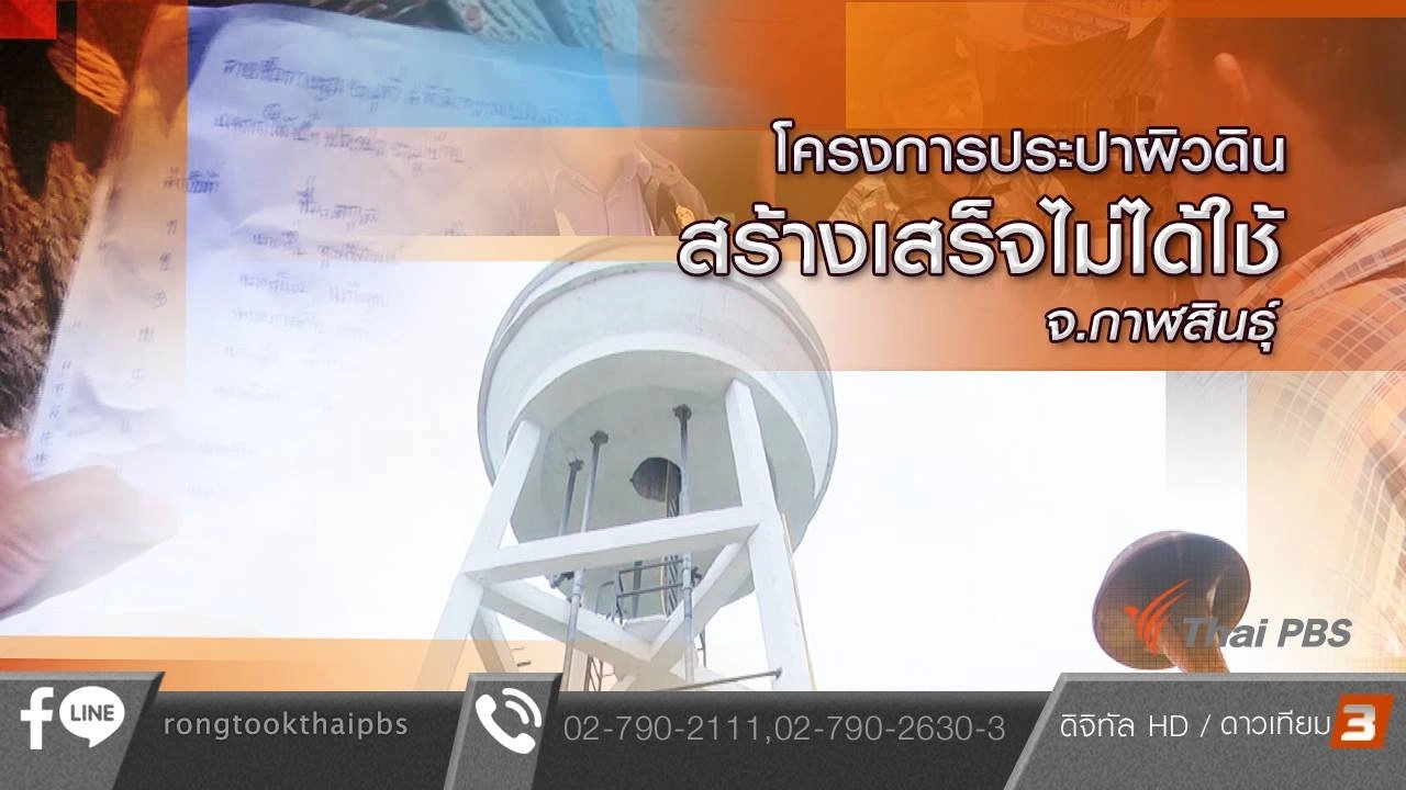 ตรวจสอบงบสร้างประปาผิวดิน อ.ท่าคันโท จ.กาฬสินธุ์