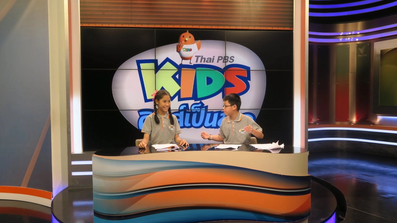 KID คิดทันข่าว