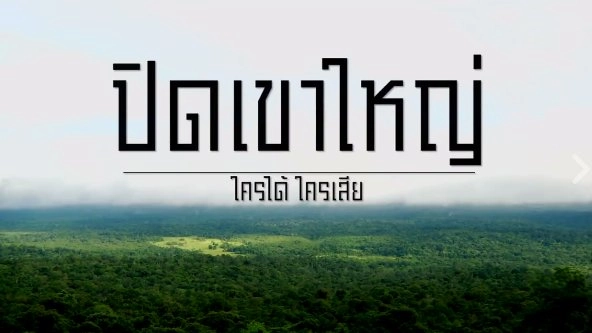 ปิดเขาใหญ่ ใครได้  ใครเสีย