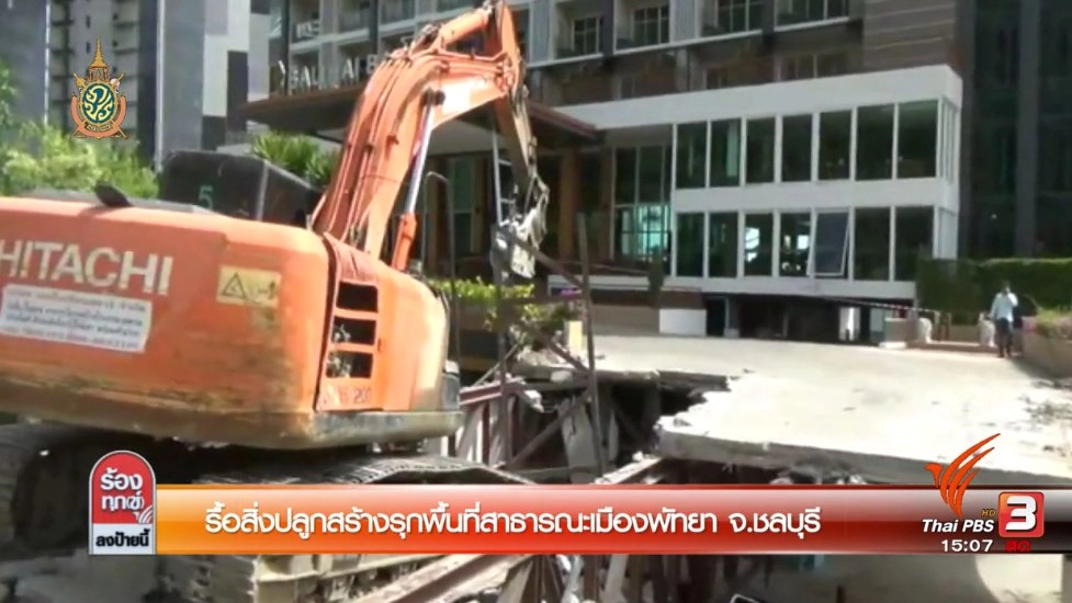 รื้อสิ่งปลูกสร้างรุกพื้นที่สาธารณะเมืองพัทยา จ.ชลบุรี